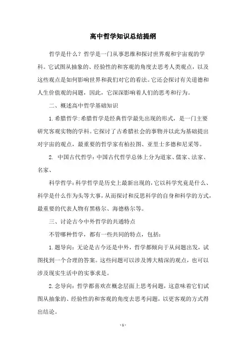 高中哲学知识总结提纲