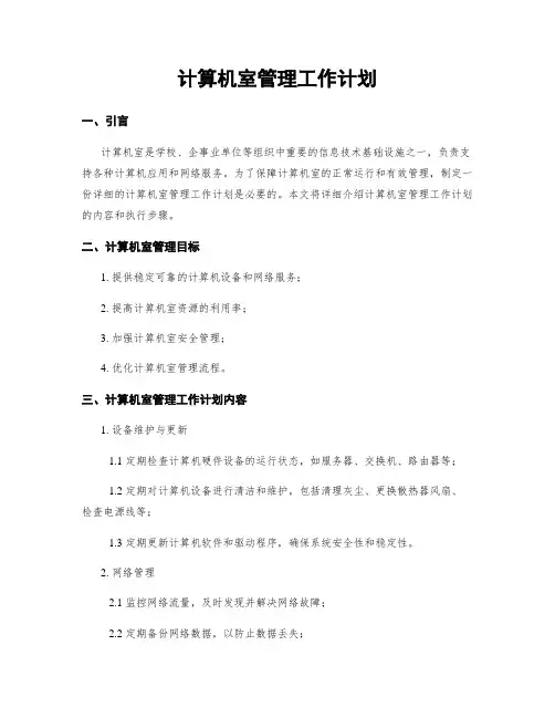 计算机室管理工作计划