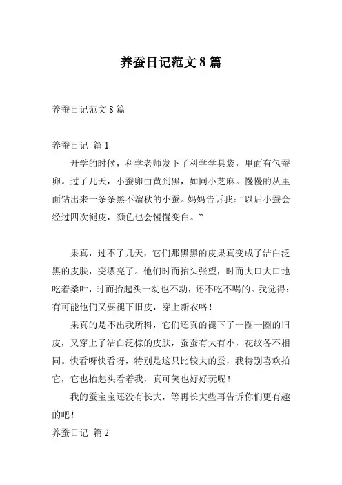 养蚕日记范文8篇