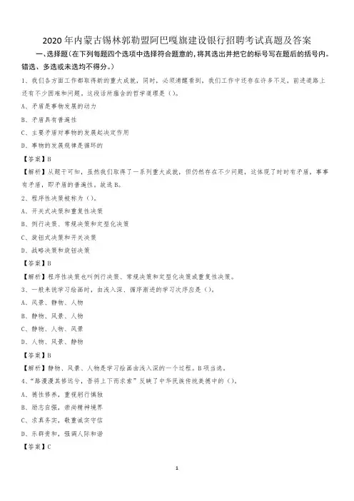 2020年内蒙古锡林郭勒盟阿巴嘎旗建设银行招聘考试试题及答案