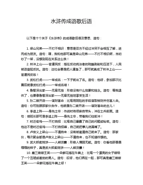 水浒传成语歇后语