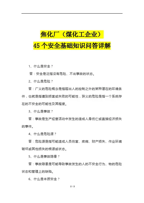 焦化厂(煤化工企业)45个安全基础知识问答详解