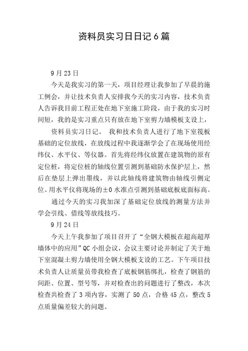 资料员实习日日记6篇