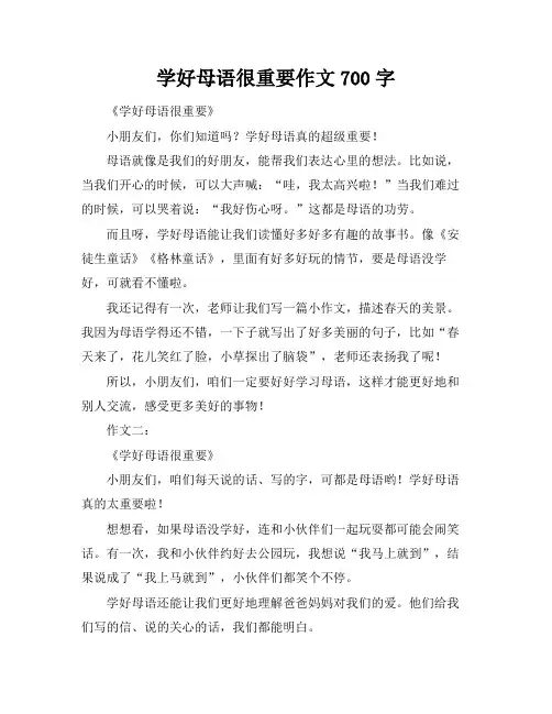 学好母语很重要作文700字