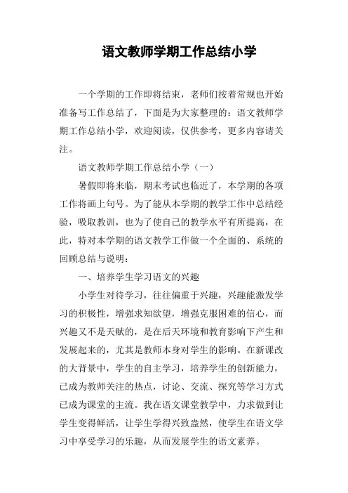 语文教师学期工作总结小学