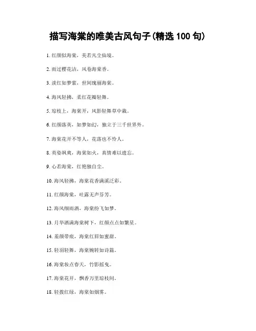 描写海棠的唯美古风句子(精选100句)