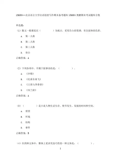 北京语言大学汉语创意写作期末考试高分题库全集含答案