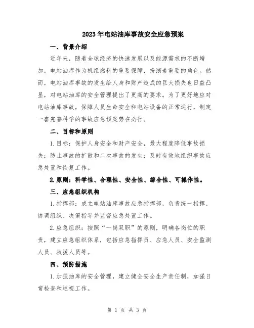 2023年电站油库事故安全应急预案