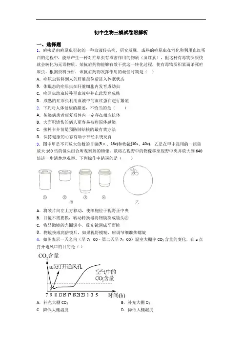 初中生物三模试卷附解析