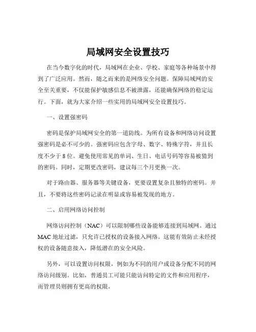 局域网安全设置技巧