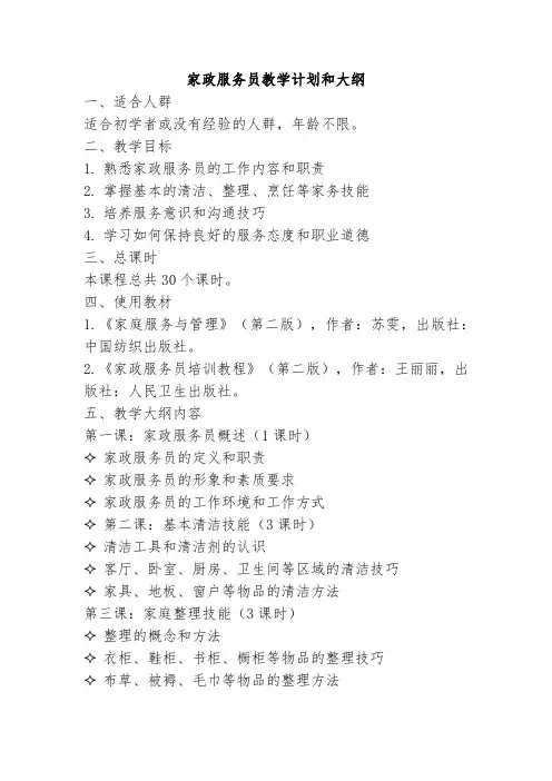 家政服务员教学大纲、计划、课程表 收藏 - 副本教学计划、大纲