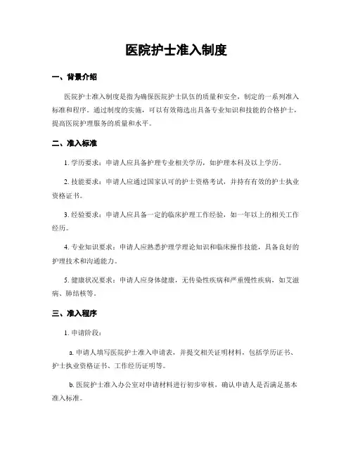 医院护士准入制度