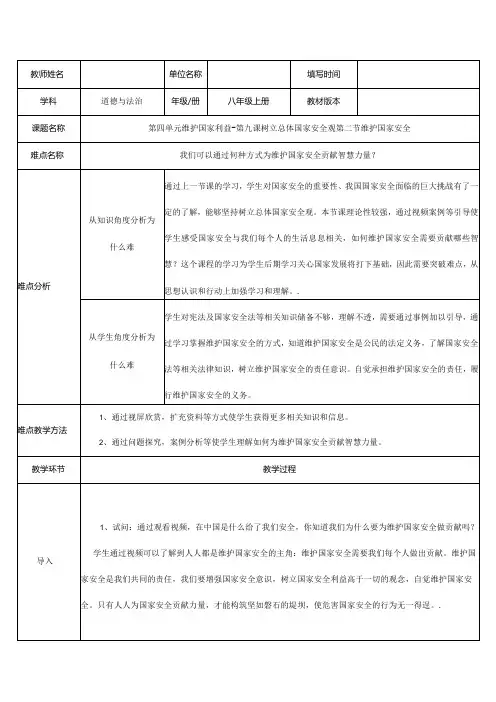 8年级上册道德与法治部编版教案第四单元第九课第二节《维护国家安全》