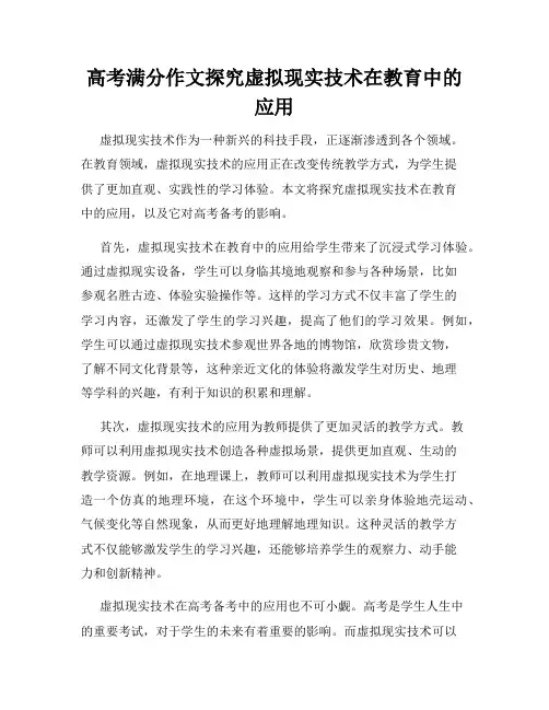 高考满分作文探究虚拟现实技术在教育中的应用