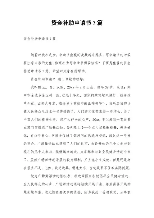 资金补助申请书7篇