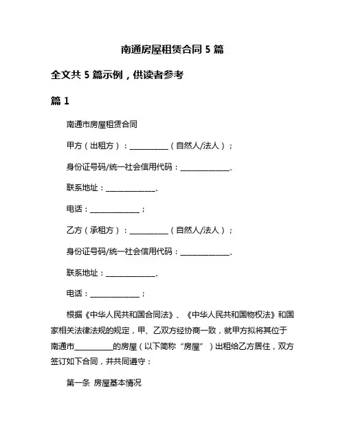 南通房屋租赁合同5篇