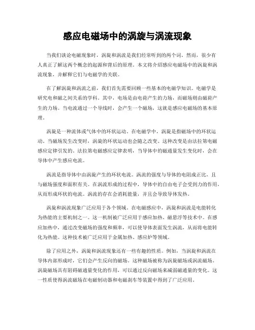 感应电磁场中的涡旋与涡流现象