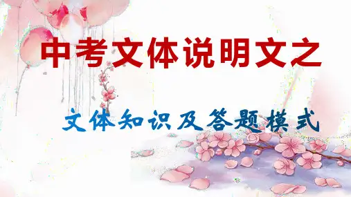 中考语文一轮专题复习：说明文文体知识及答题方法指导(共30张PPT)