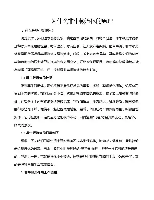 为什么非牛顿流体的原理