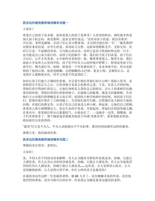 2023年我身边的最美教师演讲稿串词精选(5篇)
