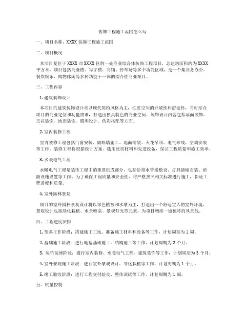装饰工程施工范围怎么写