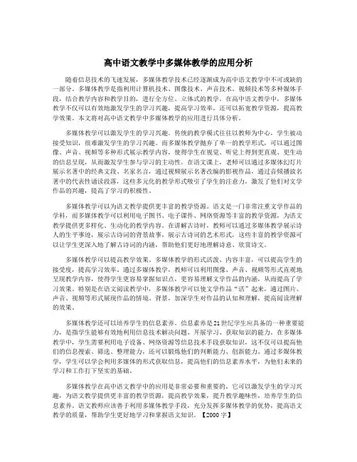 高中语文教学中多媒体教学的应用分析