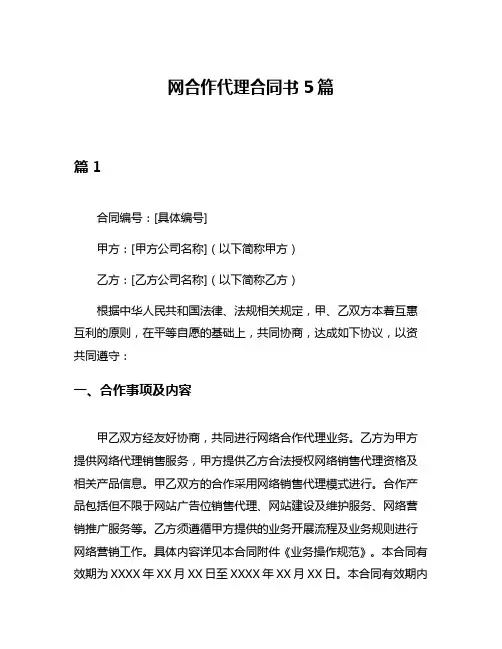 网合作代理合同书5篇