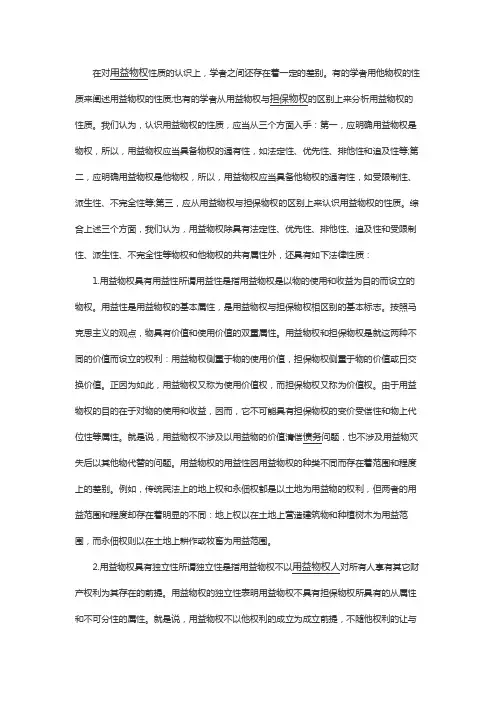 用益物权的法律性质包括哪些