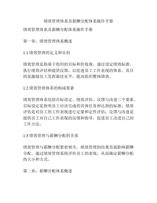绩效管理体系及薪酬分配体系操作手册