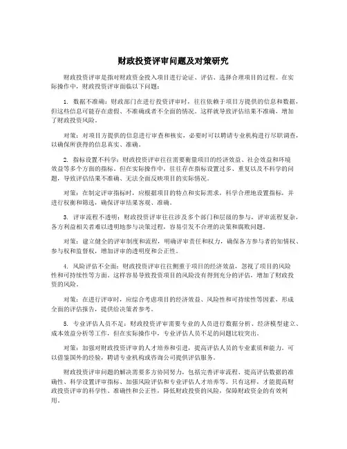 财政投资评审问题及对策研究