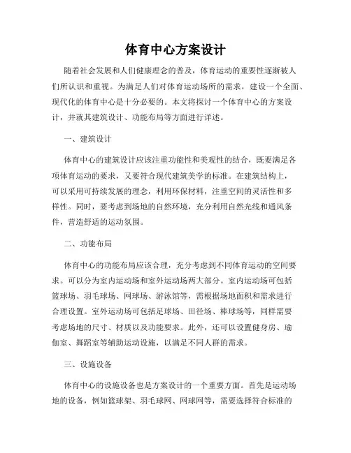 体育中心方案设计