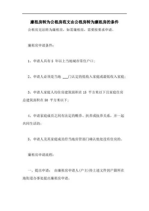 廉租房转为公租房范文由公租房转为廉租房的条件