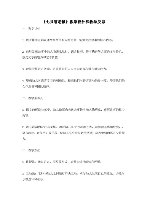 幼儿园语言活动教案《七只瞎老鼠》教学设计和教学反思 (2)