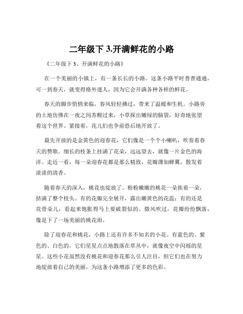 二年级下3.开满鲜花的小路