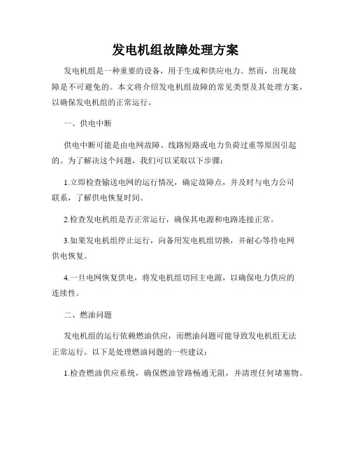 发电机组故障处理方案