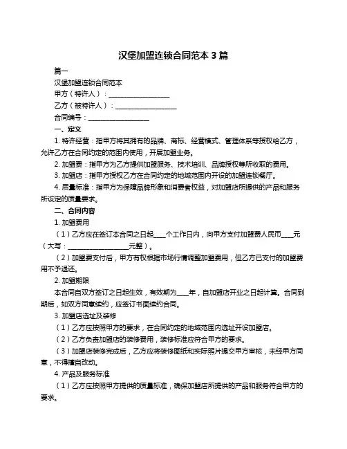 汉堡加盟连锁合同范本3篇