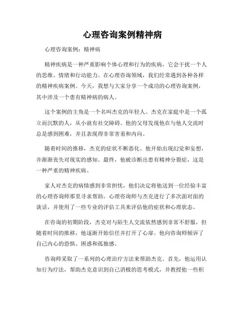 心理咨询案例精神病