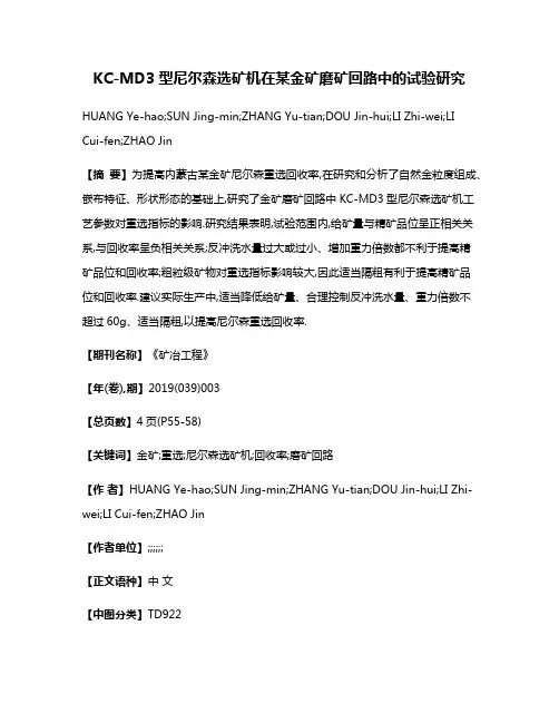 KC-MD3型尼尔森选矿机在某金矿磨矿回路中的试验研究
