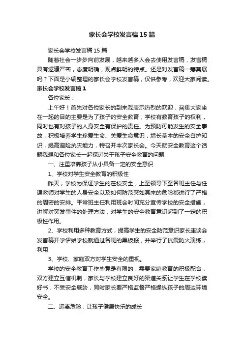 家长会学校发言稿15篇