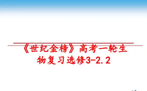 最新《世纪金榜》高考一轮生物复习选修32.2