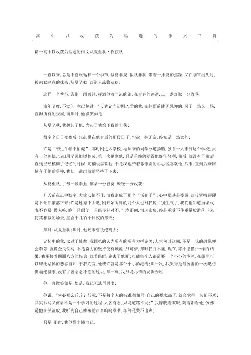 高中以收获为话题的作文三篇