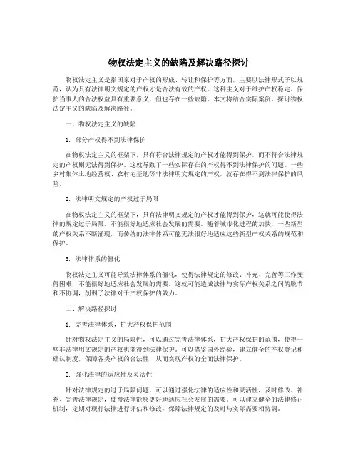 物权法定主义的缺陷及解决路径探讨