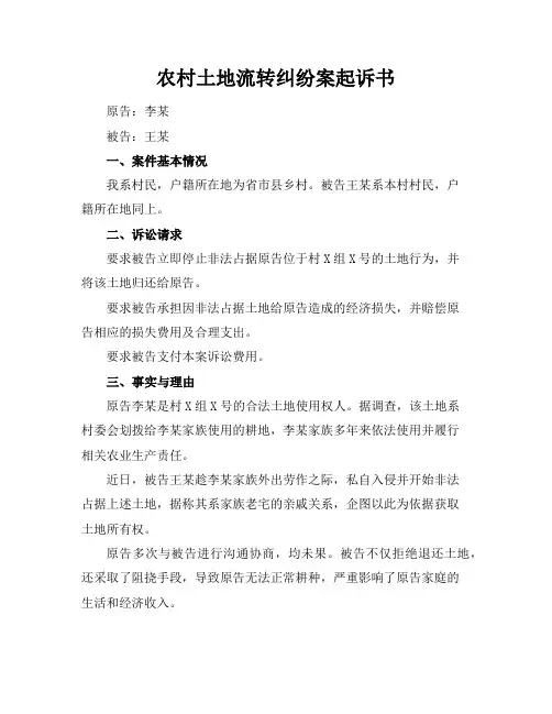 农村土地流转纠纷案起诉书