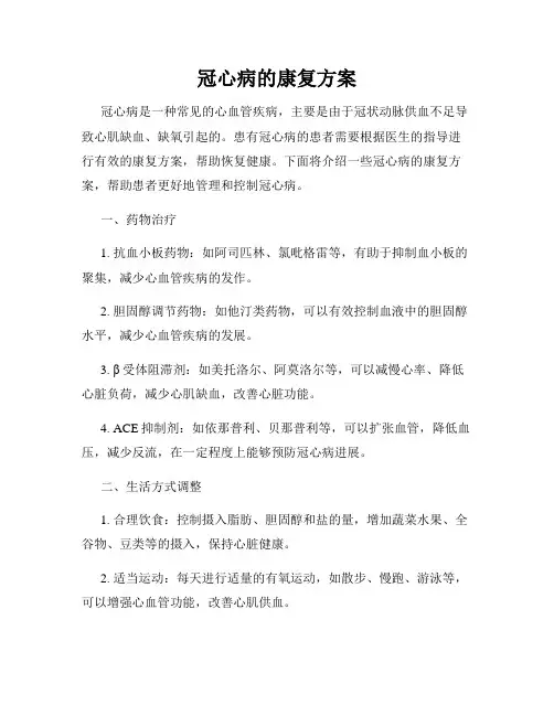 冠心病的康复方案