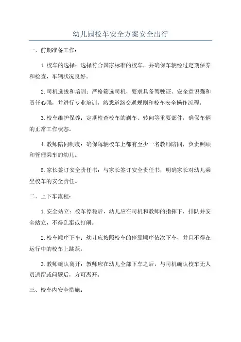 幼儿园校车安全方案安全出行
