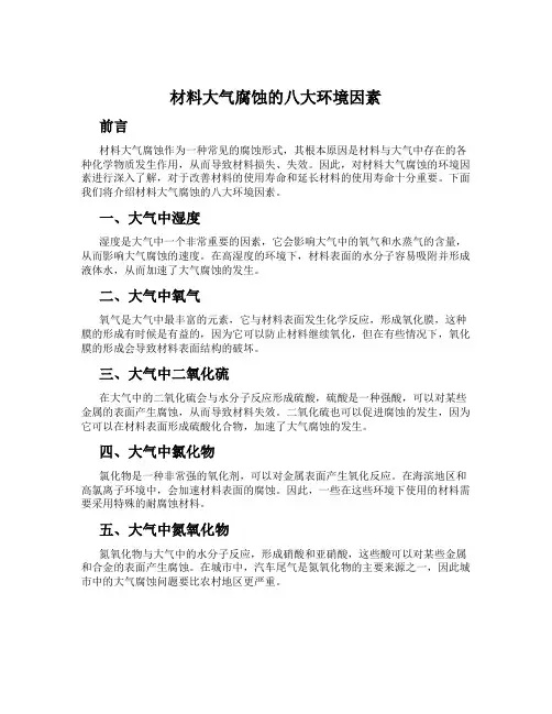 材料大气腐蚀的八大环境因素