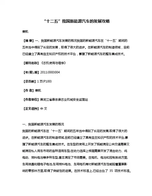 “十二五”我国新能源汽车的发展攻略
