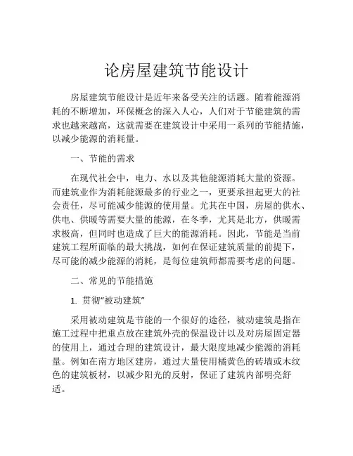 论房屋建筑节能设计