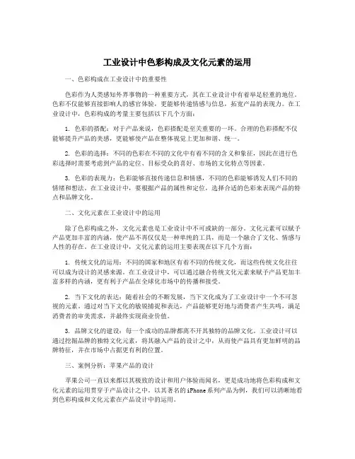工业设计中色彩构成及文化元素的运用