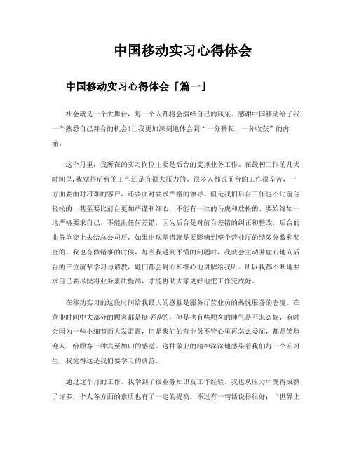 中国移动实习心得体会